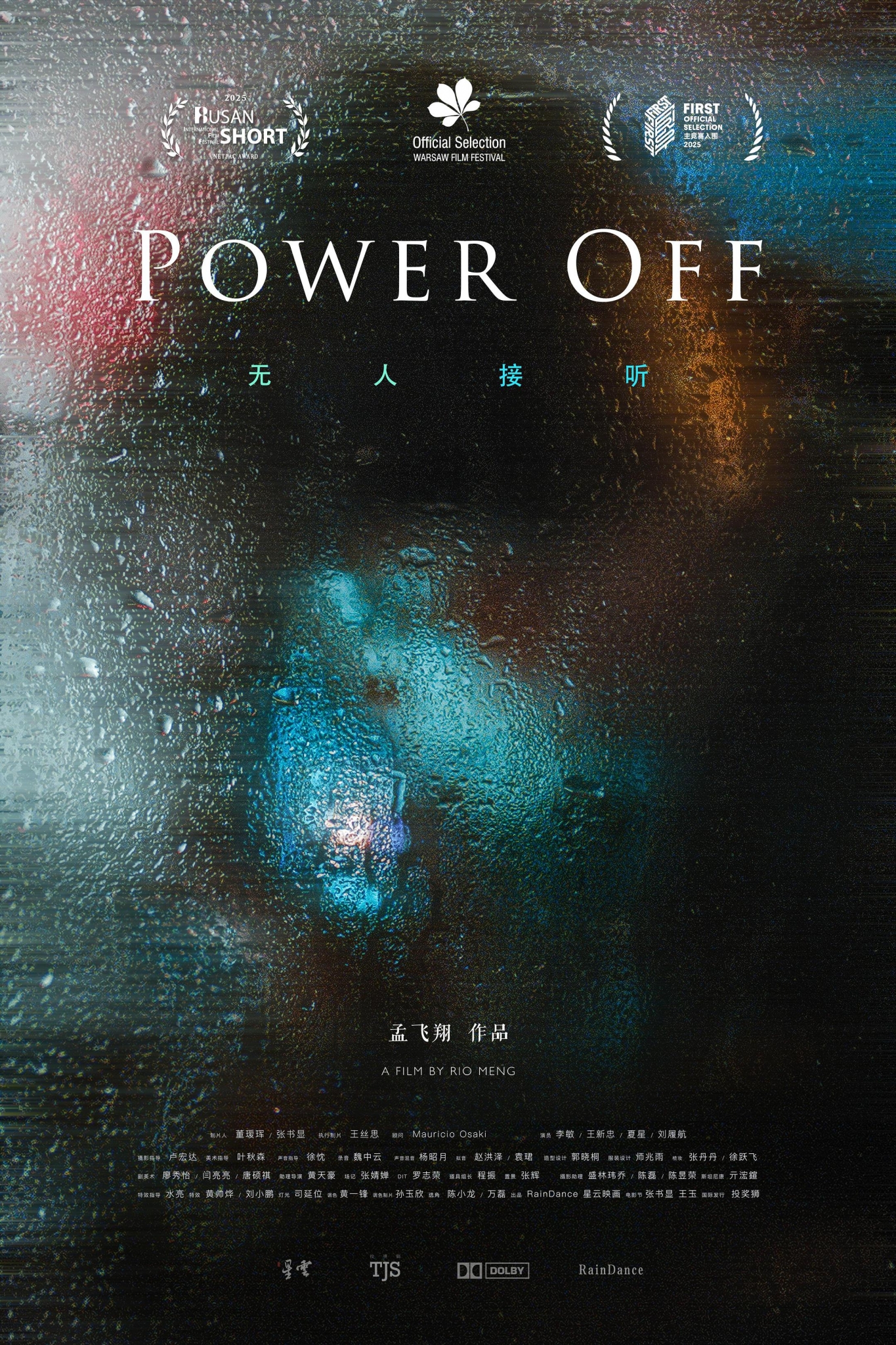 Power Off  | 無人接听（2024）